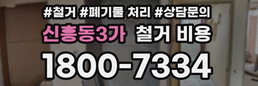 신흥동3가 철거 비용