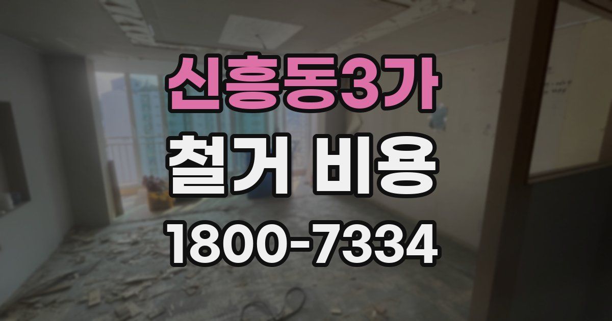 신흥동3가 철거 비용