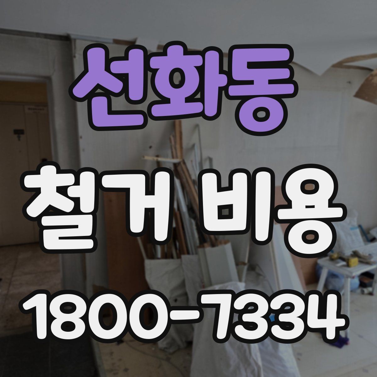 선화동 철거 비용 문의 전에 정리하면 좋은 항목