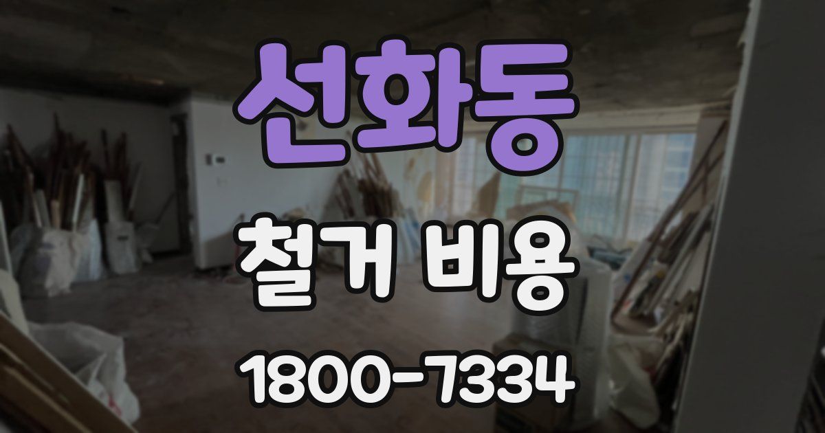 선화동 철거 비용
