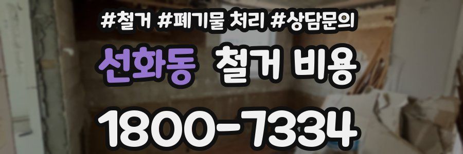 선화동 철거 비용
