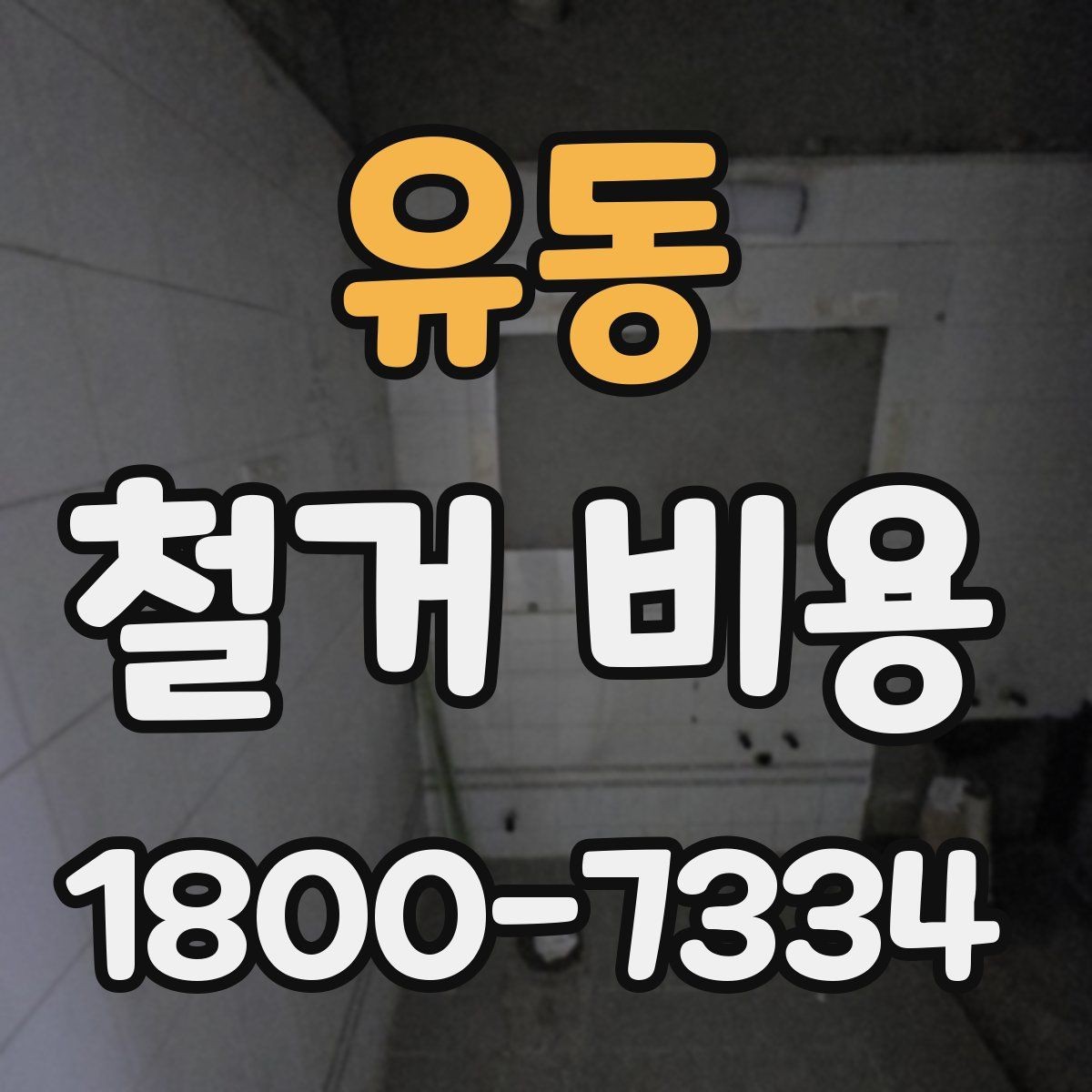 유동 철거 비용 계산 시 자주 놓치는 부분