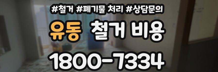 유동 철거 비용