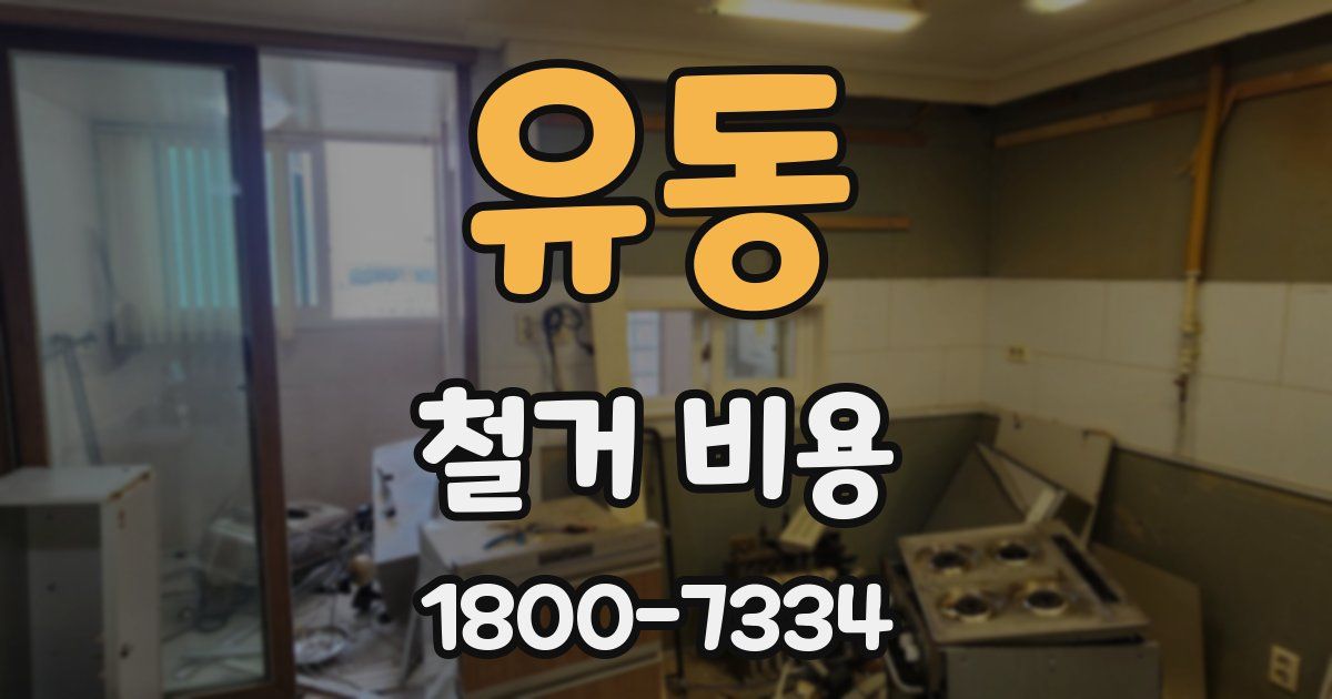 유동 철거 비용