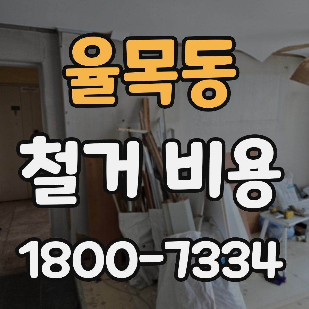 율목동 철거 비용 산출 시 포함되는 공정들