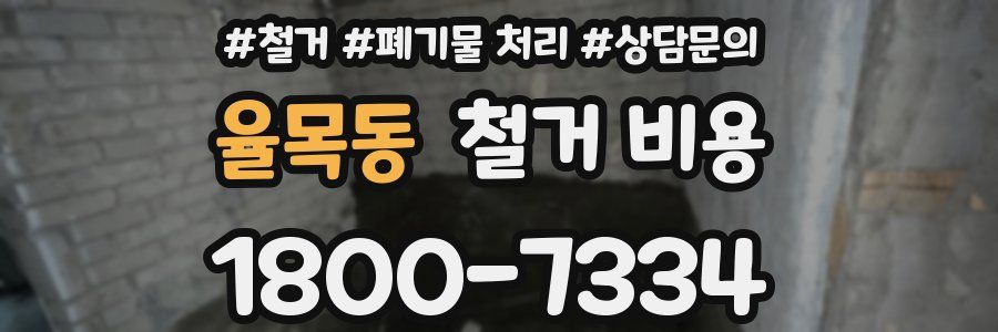 율목동 철거 비용