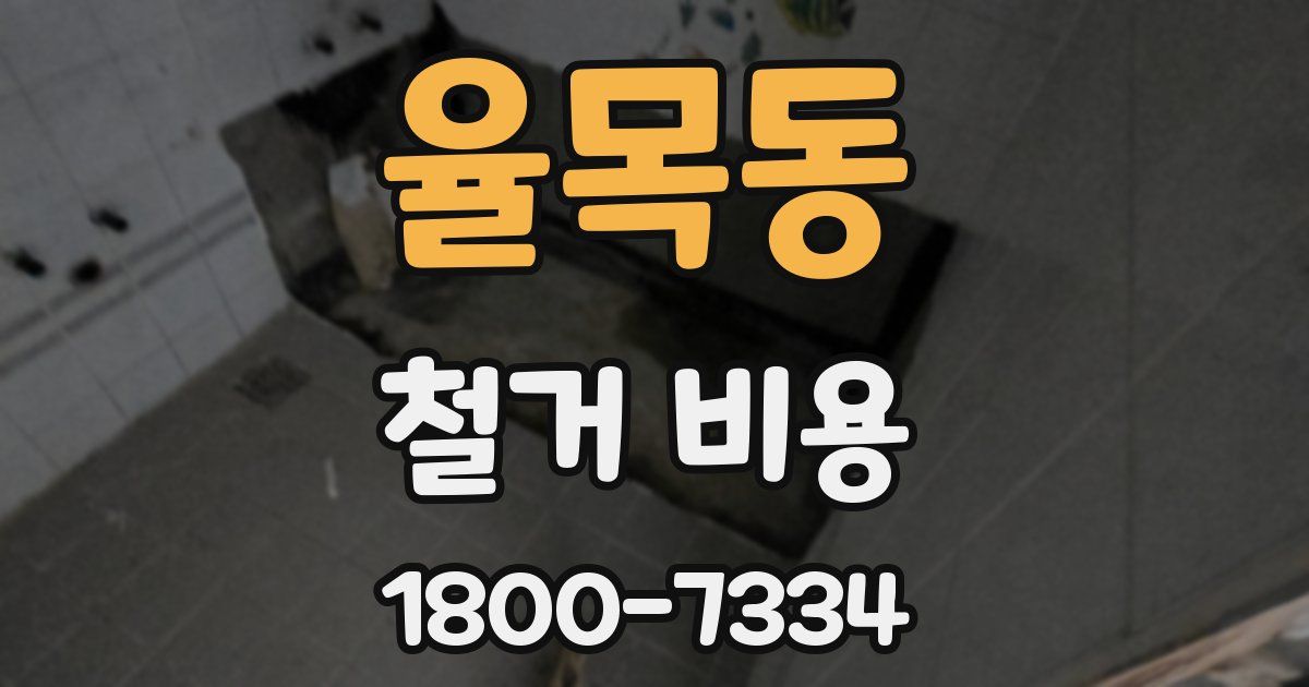 율목동 철거 비용
