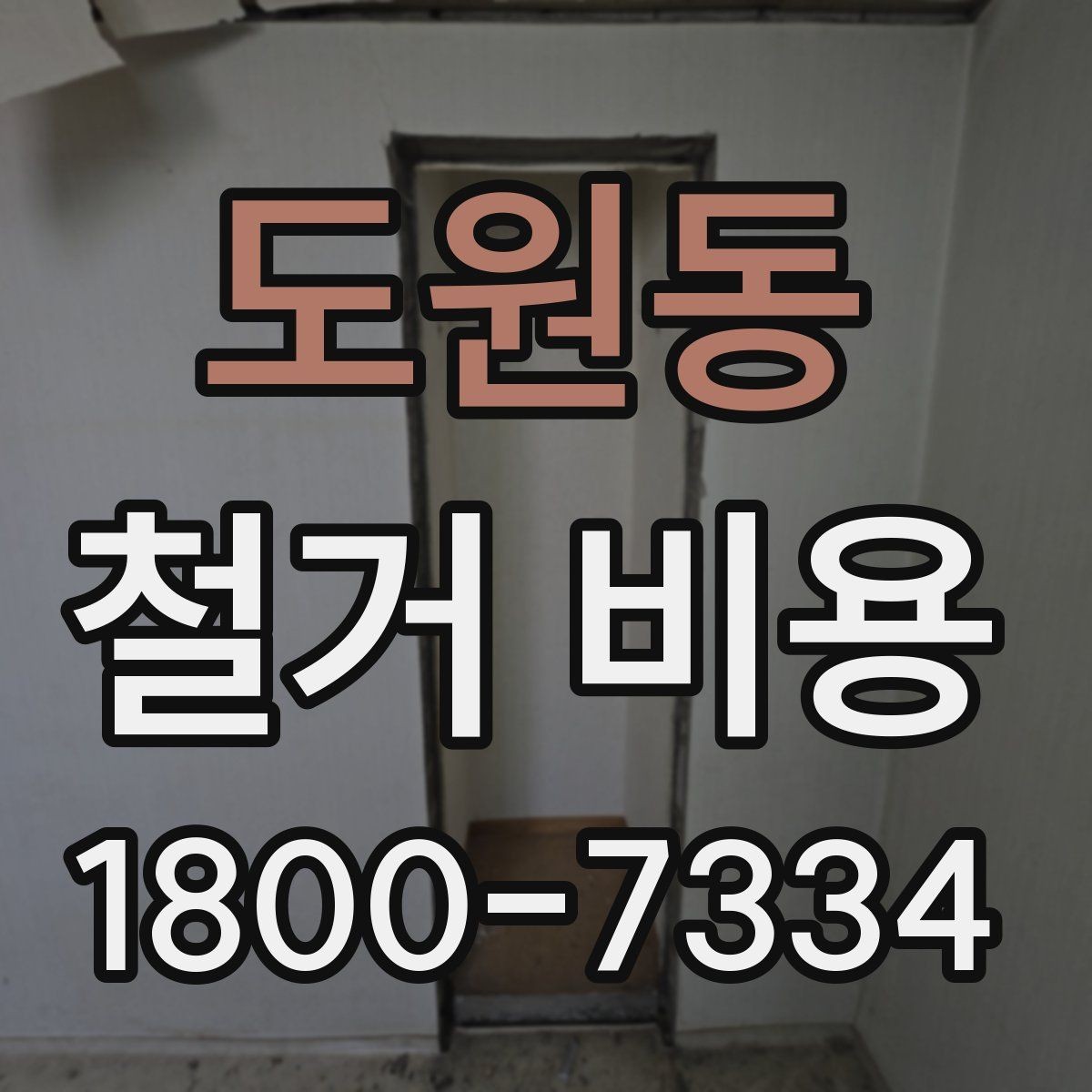 도원동 철거 비용 산정 기준과 확인 방법