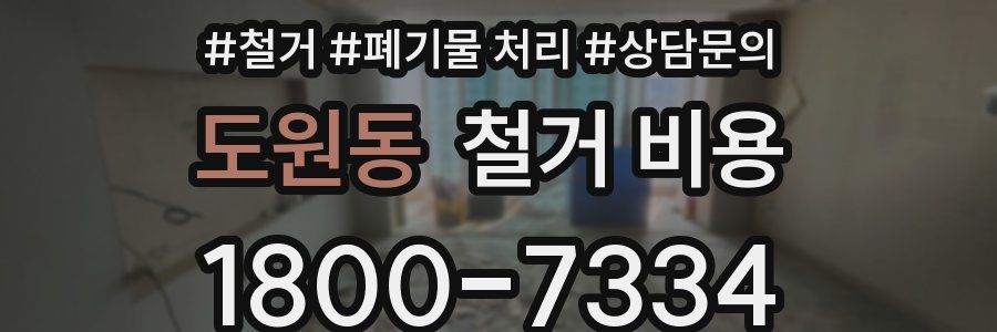 도원동 철거 비용