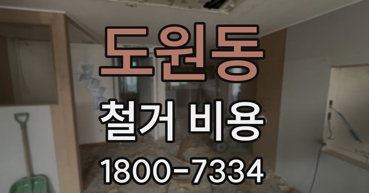 도원동 철거 비용