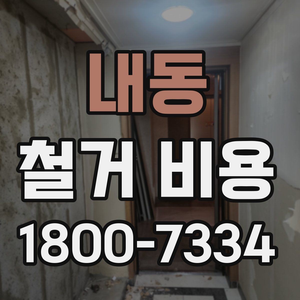 내동 철거 비용 산정 시 현장 사진이 필요한 이유