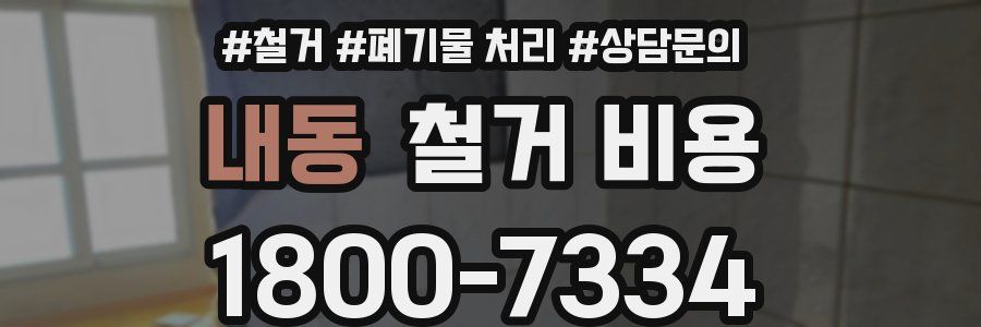 내동 철거 비용