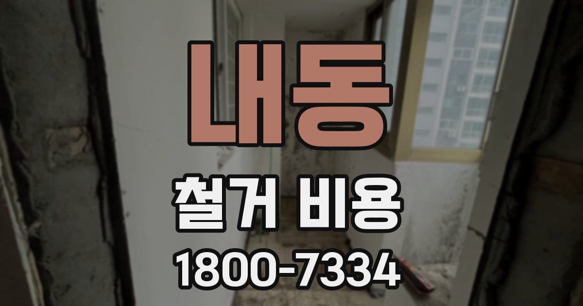 내동 철거 비용