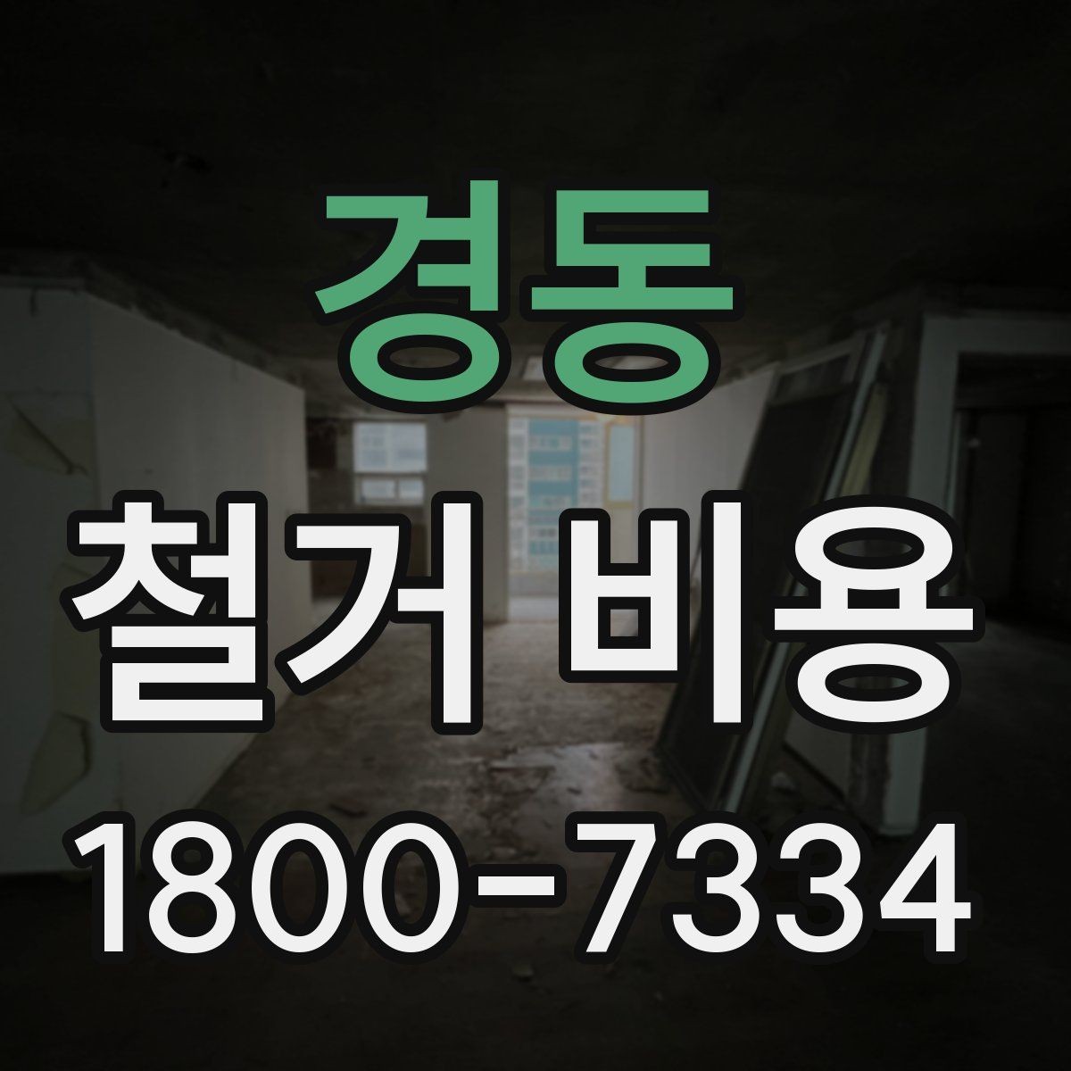 경동 철거 비용 책정 기준을 쉽게 이해하기