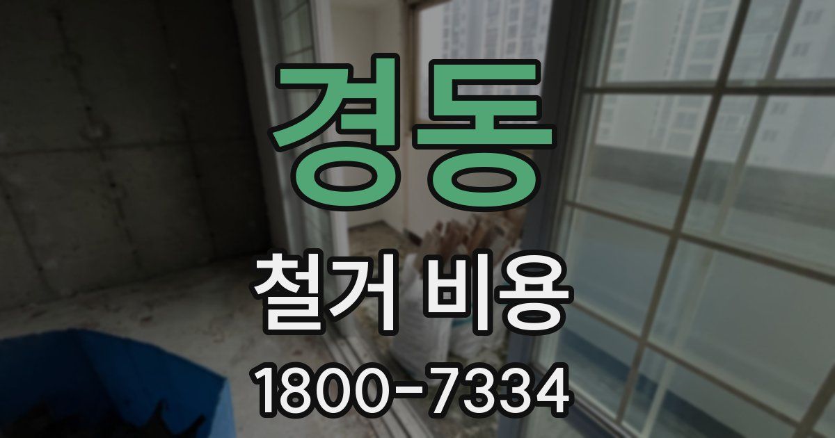 경동 철거 비용