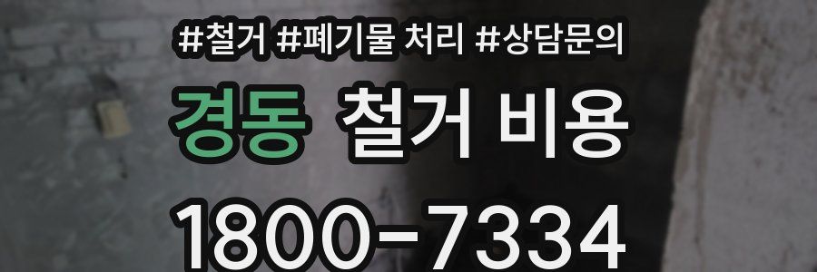경동 철거 비용