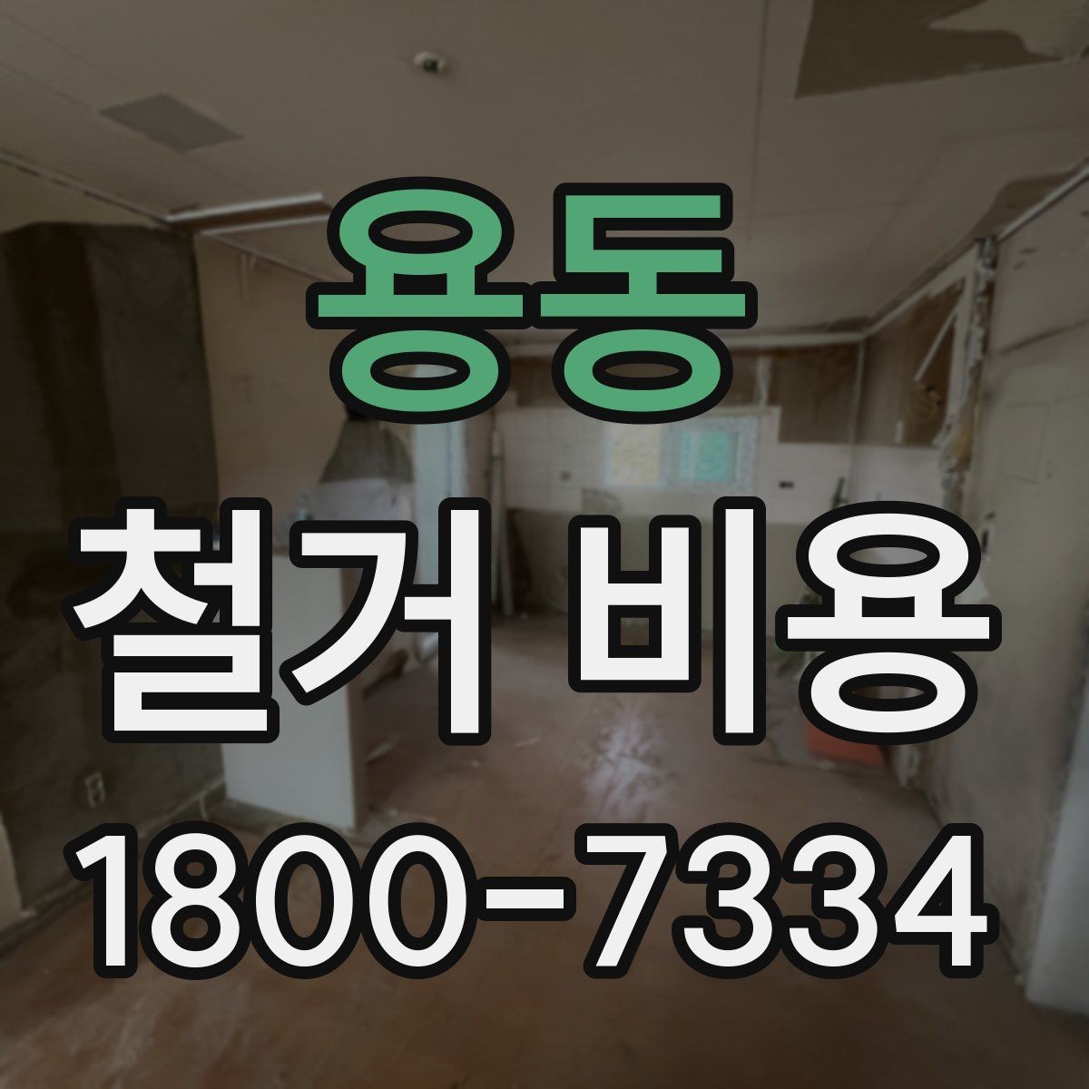 용동 철거 비용 산정에서 자주 빠지는 부분