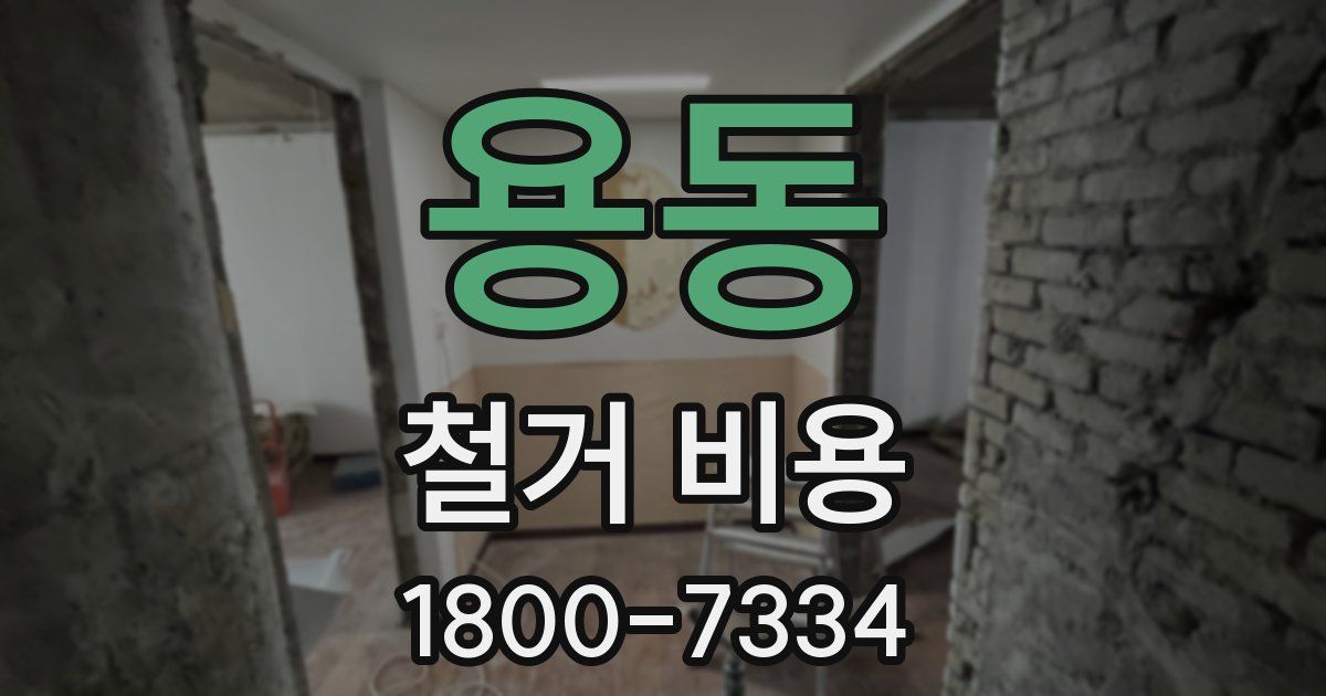 용동 철거 비용