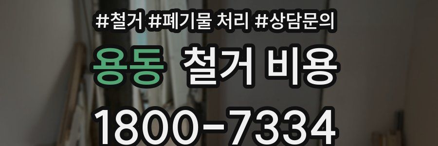 용동 철거 비용