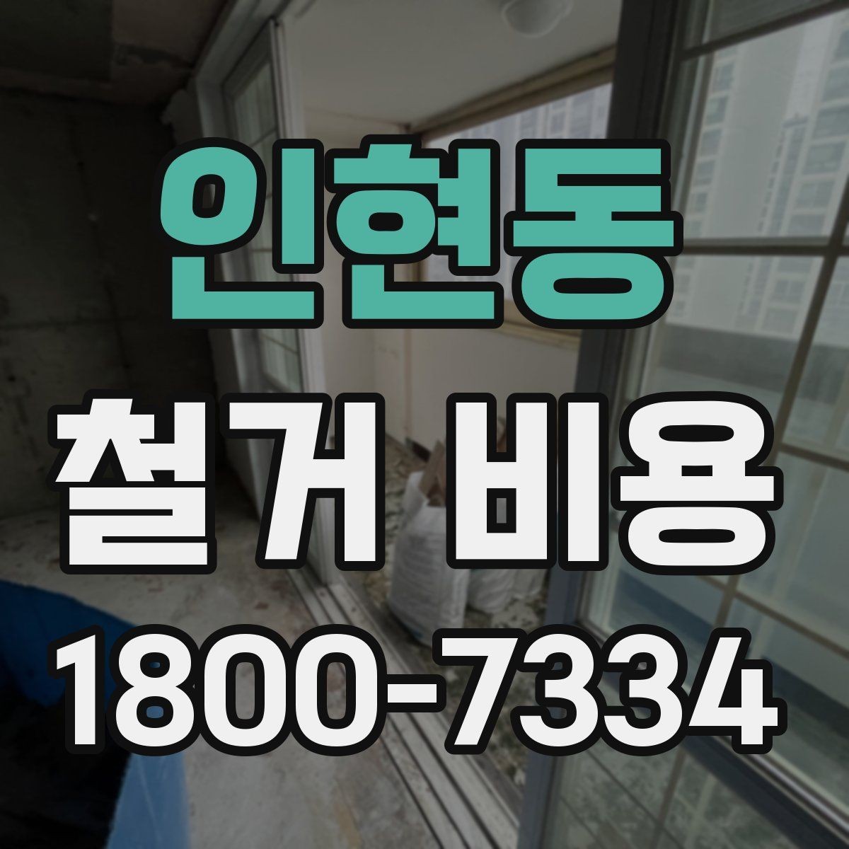 인현동 철거 비용 알아보기 전 체크할 점