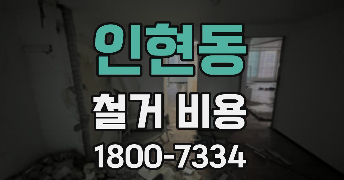 인현동 철거 비용