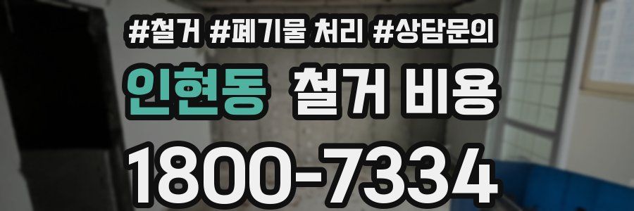 인현동 철거 비용
