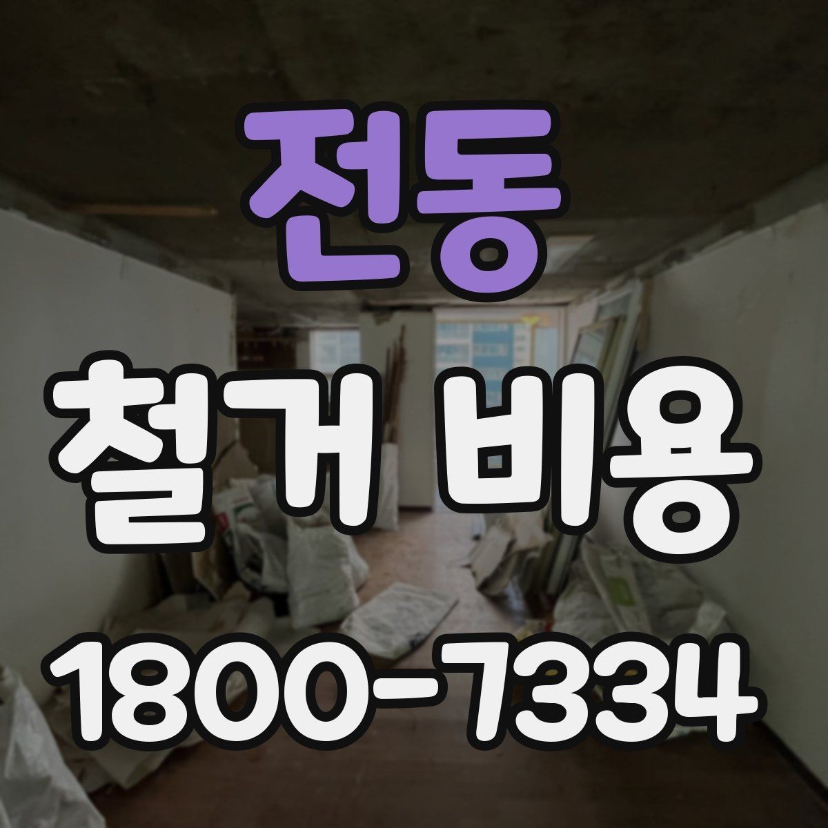 전동 철거 비용 상담 후 확인할 최종 항목