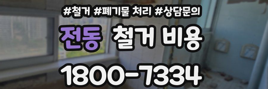 전동 철거 비용