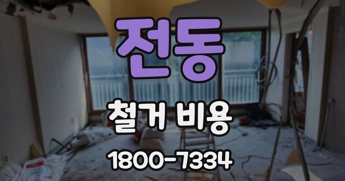 전동 철거 비용