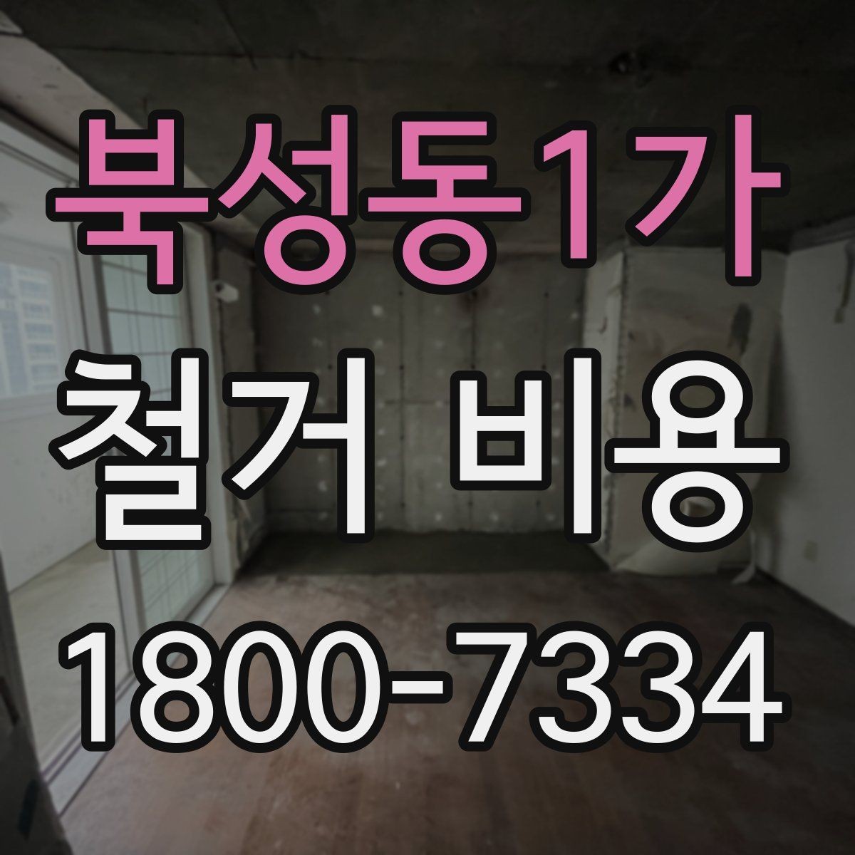 북성동1가 철거 비용 상담 전 확인해야 할 현장 상태