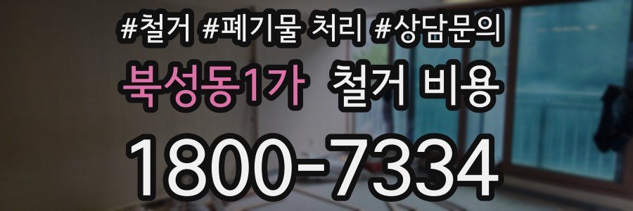 북성동1가 철거 비용