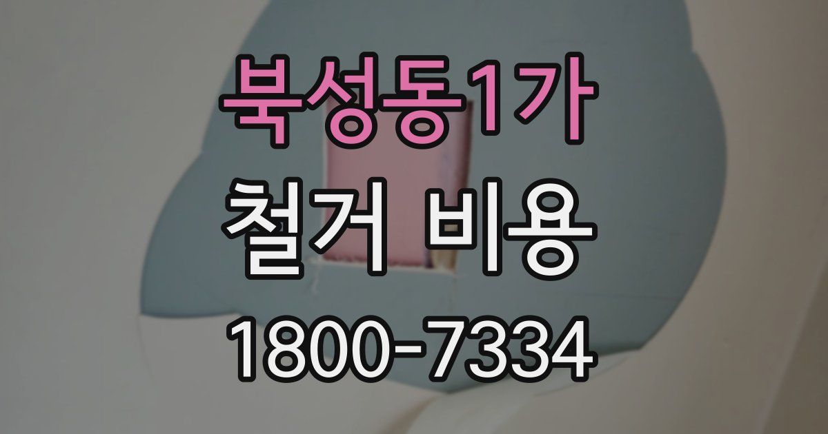 북성동1가 철거 비용