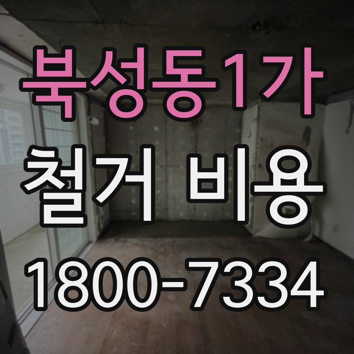 북성동1가 철거 비용