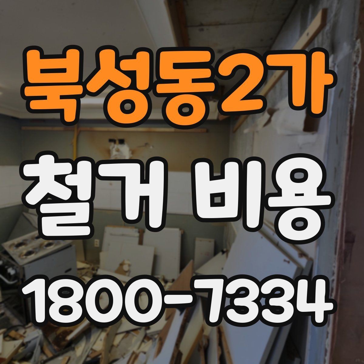 북성동2가 철거 비용 비교 전 업체 상담 포인트