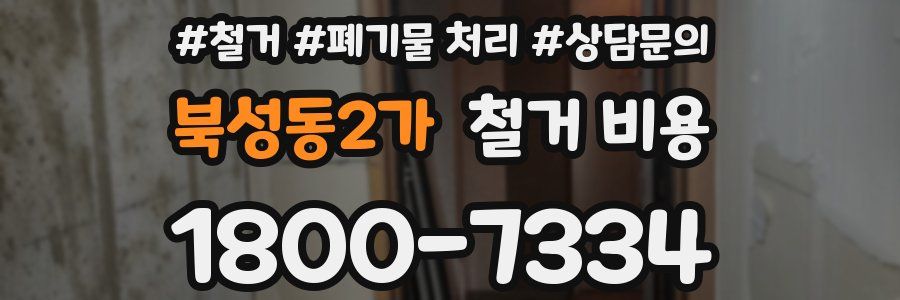 북성동2가 철거 비용
