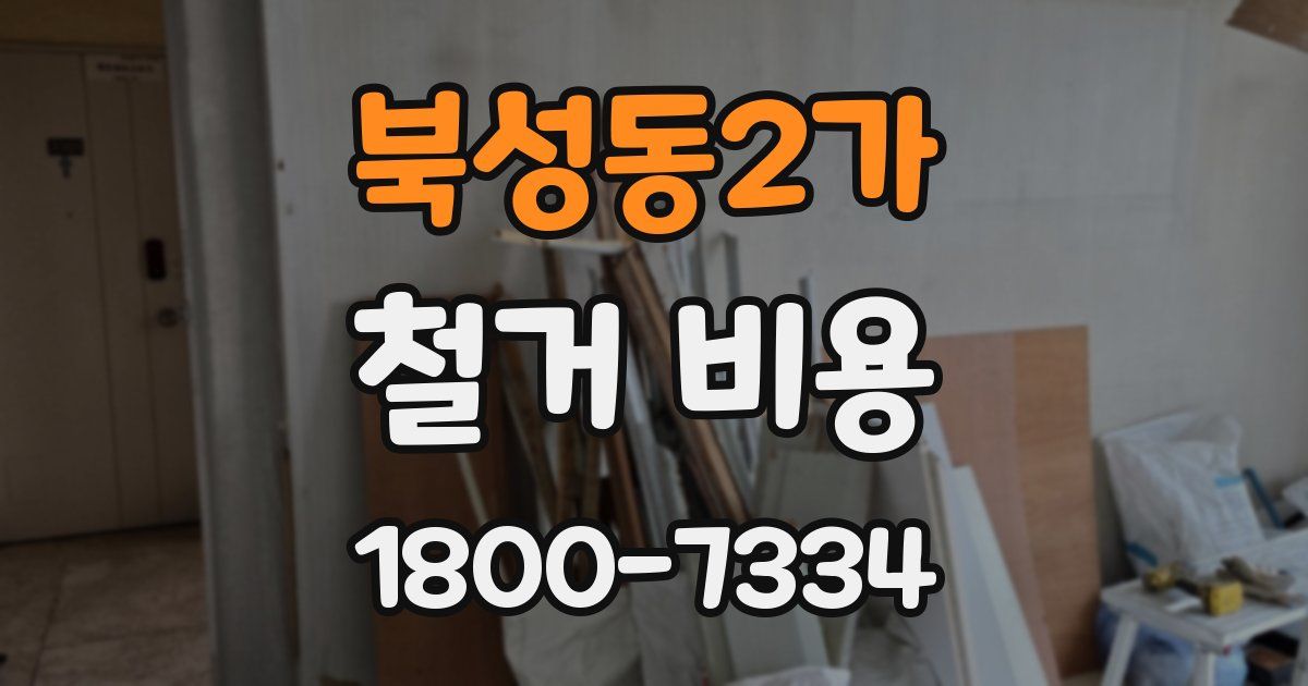 북성동2가 철거 비용