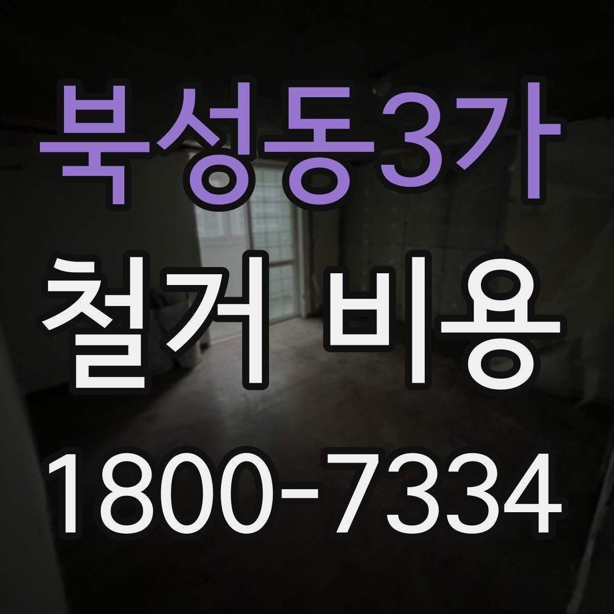 북성동3가 철거 비용 산정 시 추가 비용 확인하기