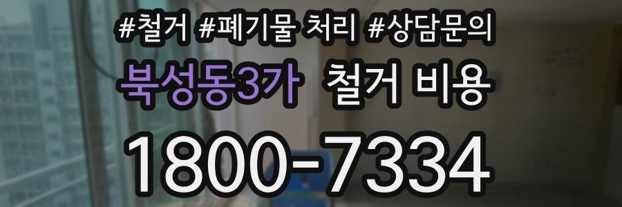 북성동3가 철거 비용