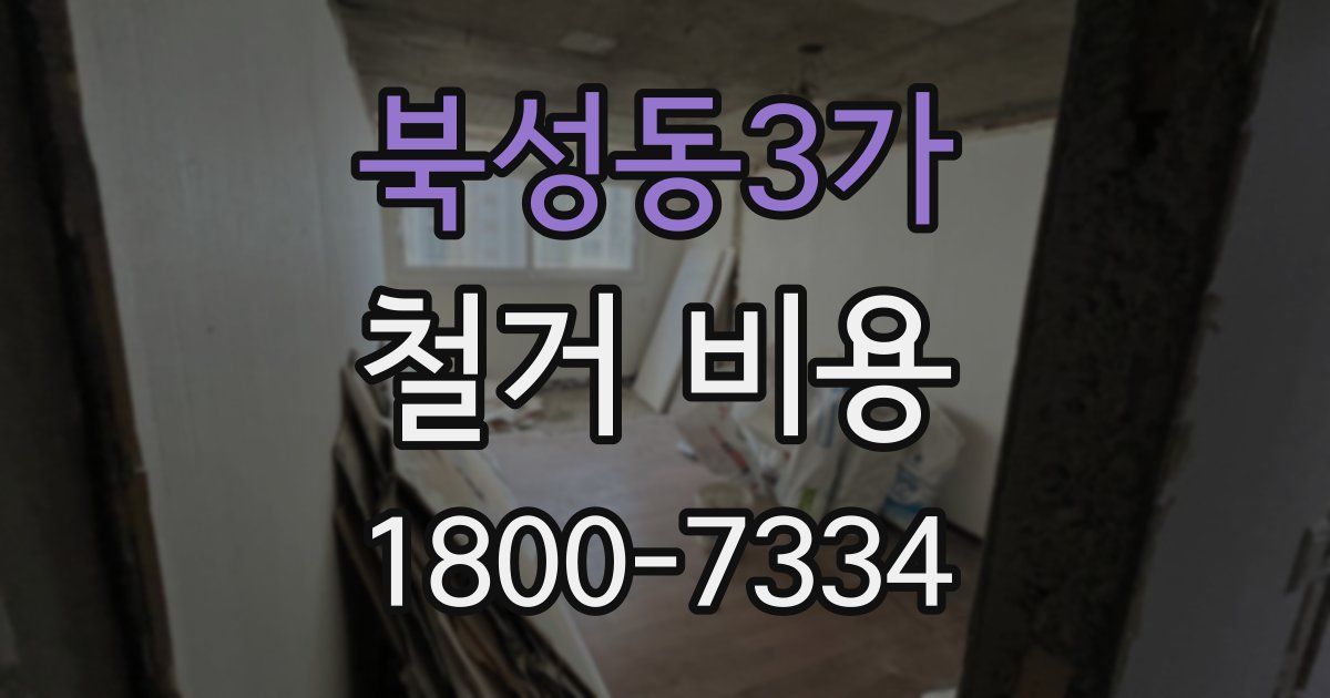 북성동3가 철거 비용