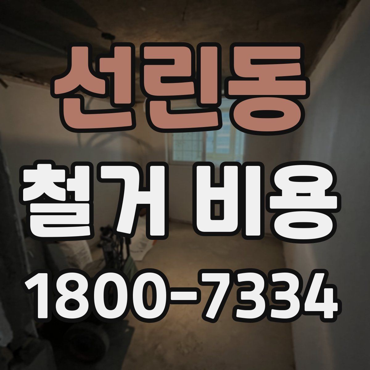 선린동 철거 비용 상담에서 자주 묻는 질문