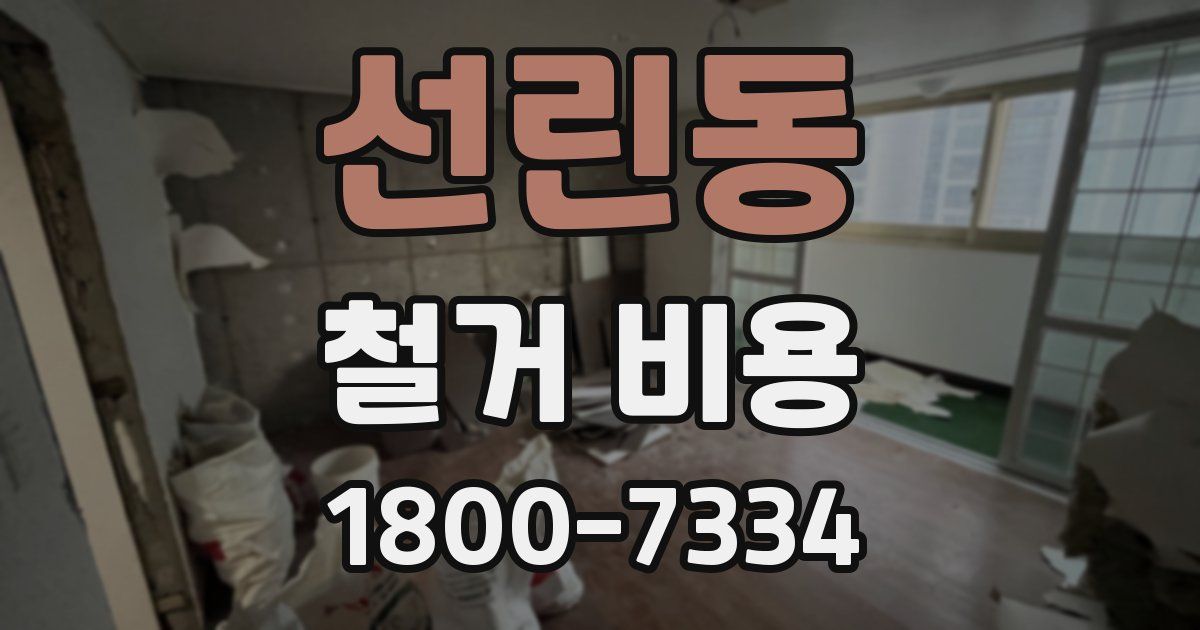 선린동 철거 비용