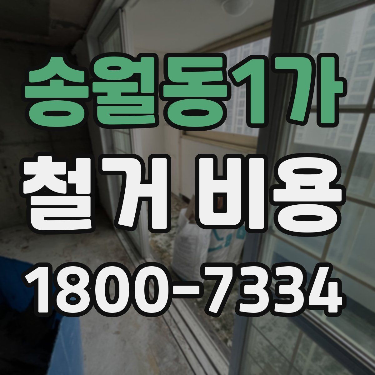 송월동1가 철거 비용 상담 전에 준비하면 좋은 체크리스트