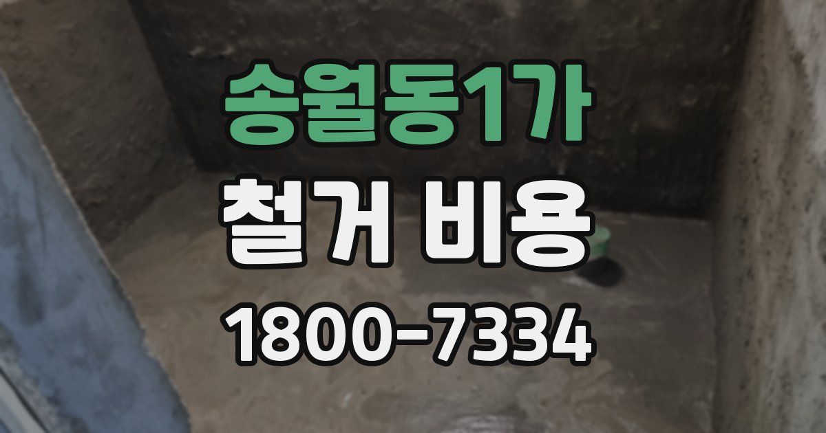 송월동1가 철거 비용