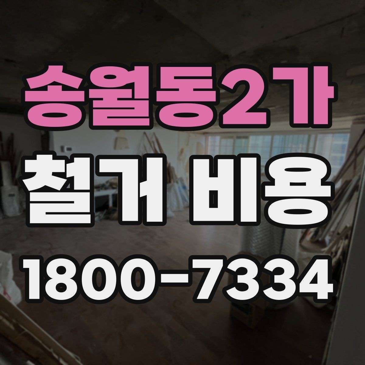 송월동2가 철거 비용 안내와 진행 절차