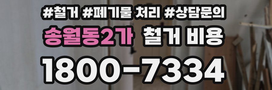 송월동2가 철거 비용