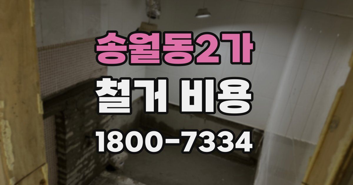 송월동2가 철거 비용