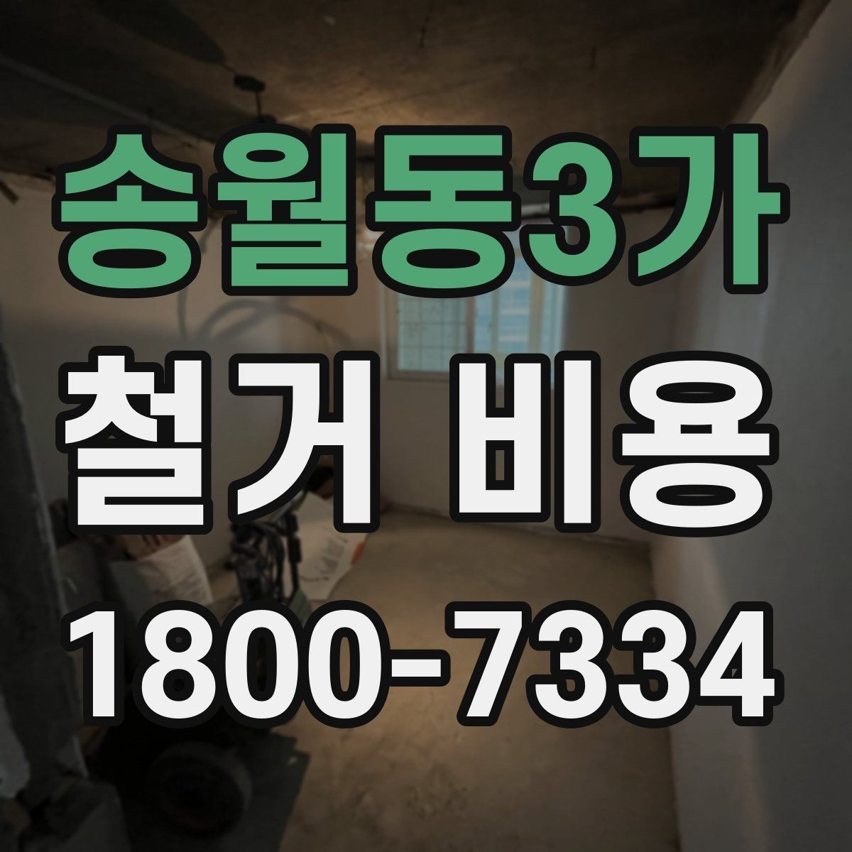 송월동3가 철거 비용 문의 전에 정리하면 좋은 항목
