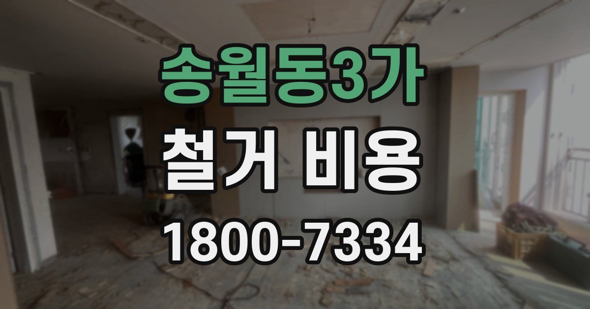 송월동3가 철거 비용
