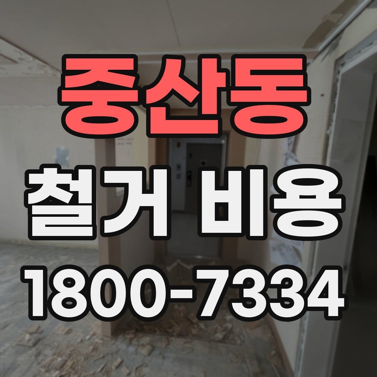 중산동 철거 비용 상담 전에 알아두면 좋은 내용