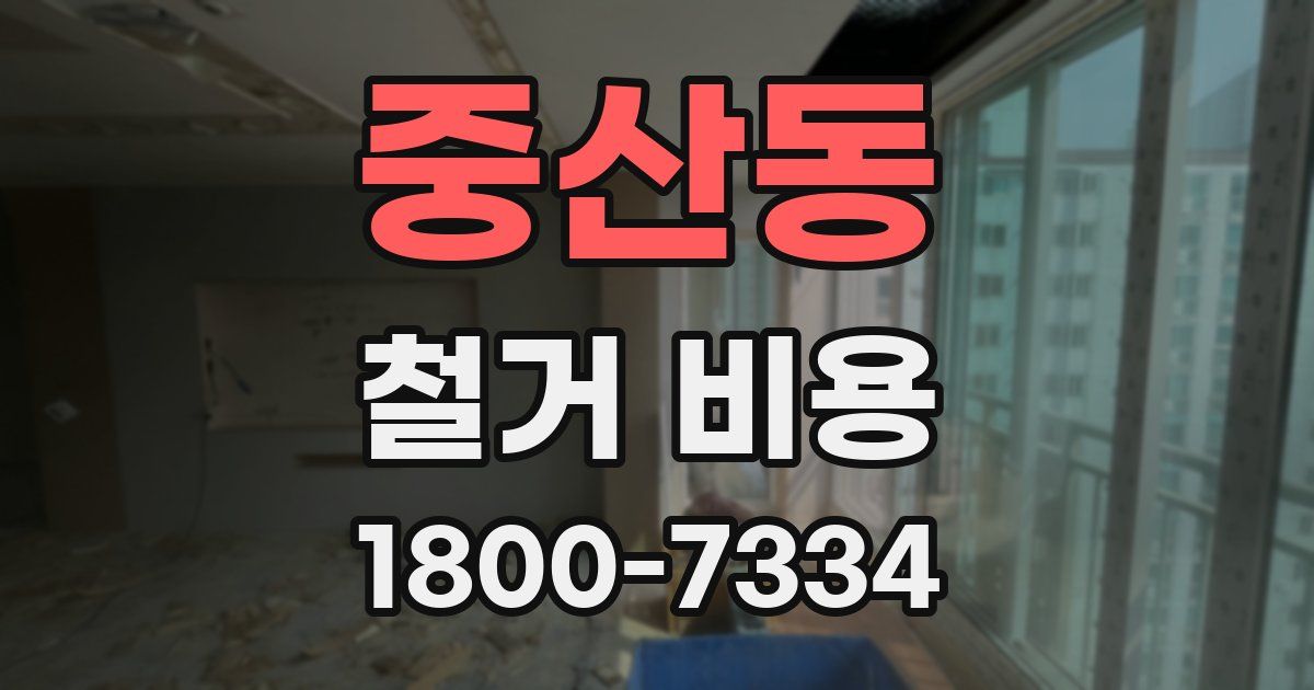 중산동 철거 비용